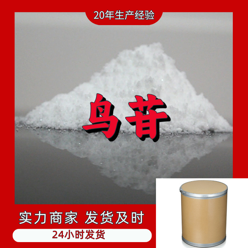 鸟苷  实力商家诚信经营量大优惠回复及时老企业山东浙江福建江苏
