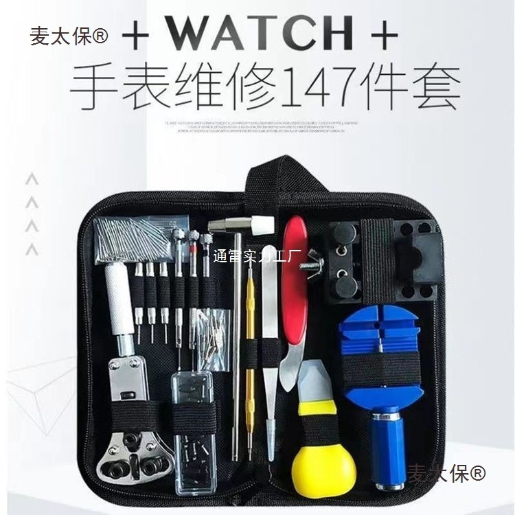 修表工具套装手表维修拆卸 147件套 拆表器 家用五金修表组麦太保