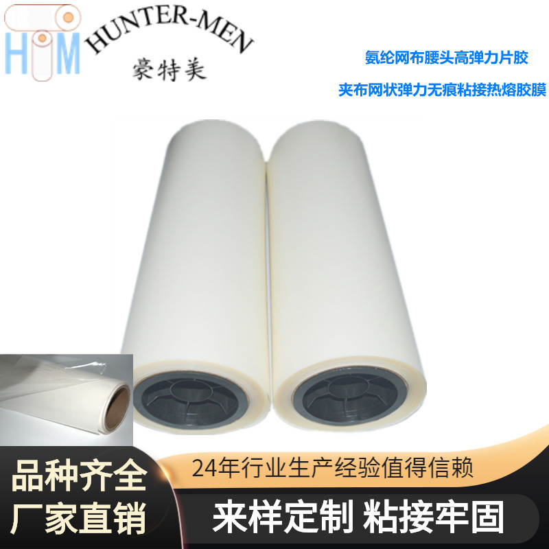 用于氨纶网布腰头高弹力片胶 夹布网状弹力无痕粘接热熔胶膜