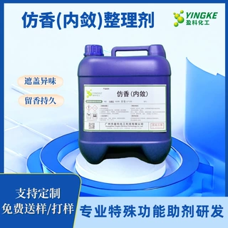 仿香（内敛）整理剂特殊功能整理剂面料芳香整理剂持久留香纳米香