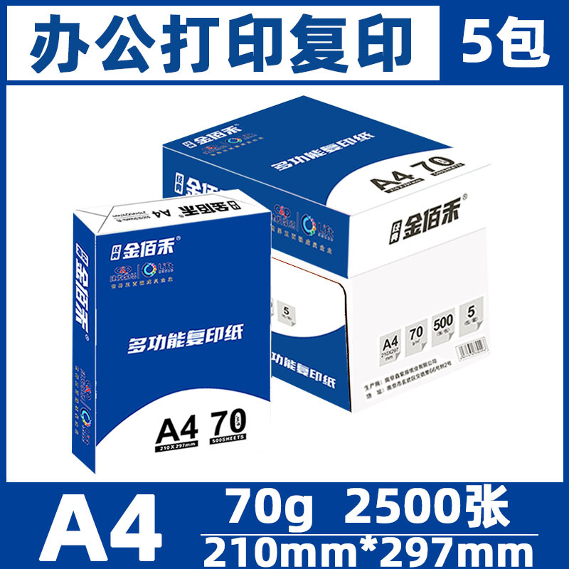 金佰禾70gA4-整箱2500张