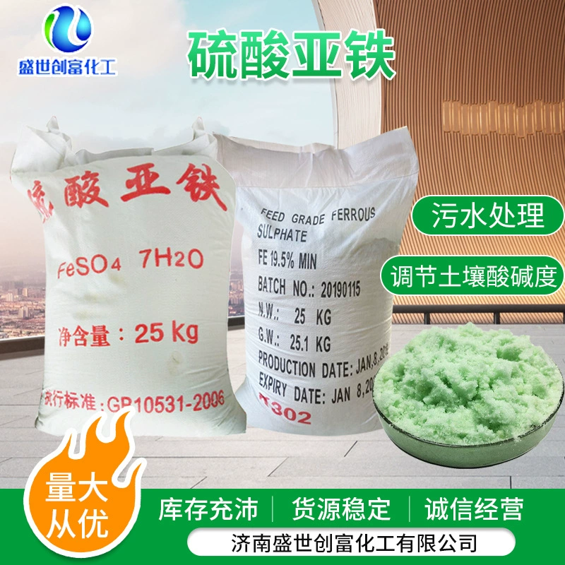 Сульфат железа промышленные очистка сточных вод кондиционер почвы цветочные удобрения сельскохозяйственные моногидрат семь сушка воды сульфат железа