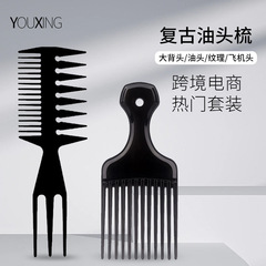 復古油頭梳子男士美發梳子套裝大背頭插梳塑料叉梳紋理寬齒梳套裝