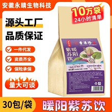 寻花坊暖阳紫苏饮 代用茶包养生茶包 一次一袋支持批发一件代发
