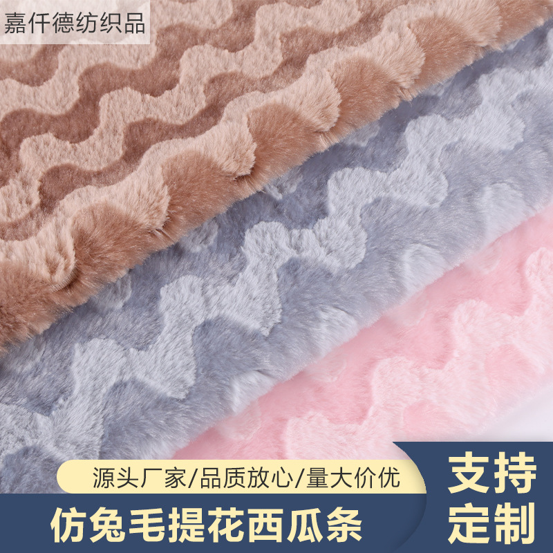 仿兔毛提花西瓜条压花珊瑚绒卫衣沙发套人造毛绒秋冬服装家纺面料