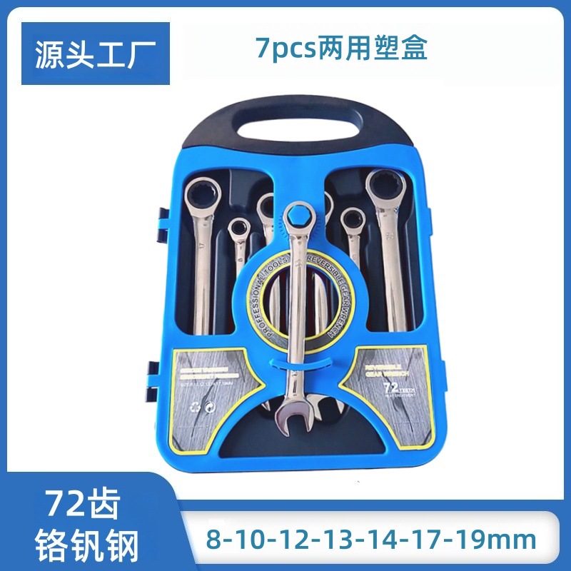7pcs棘轮扳手套装 铬钒钢手动工具 塑盒颜色可定制 可定制logo