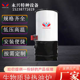 小型烘干锅炉食品加药材茶叶烘干立式生物质导热油炉