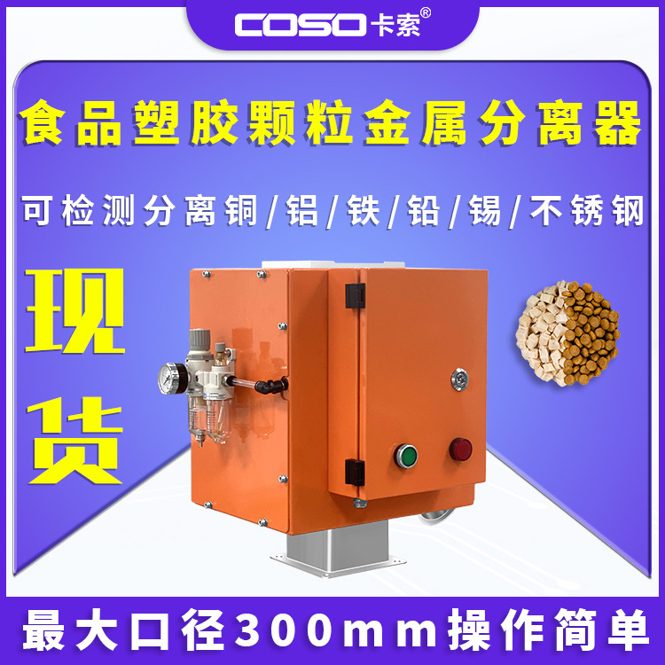 食品金属分离器 塑胶颗粒金属分离机塑胶粒子金属分离器探头