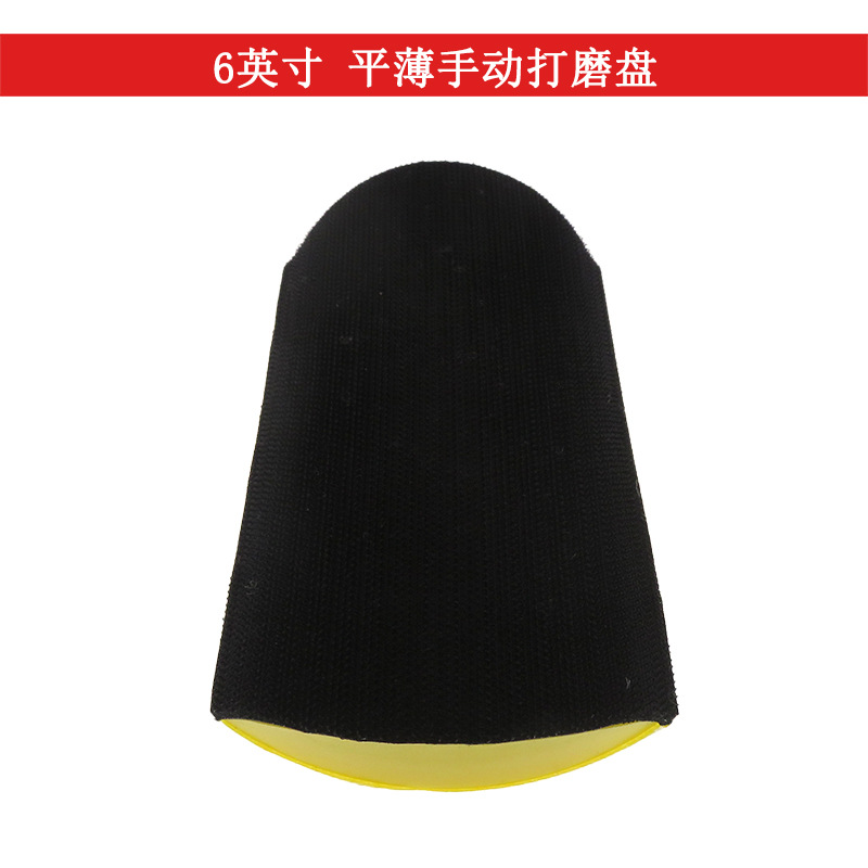 6寸平薄手动打磨盘 自粘植绒砂纸抛光盘 手刨砂盘木工打磨砂纸底