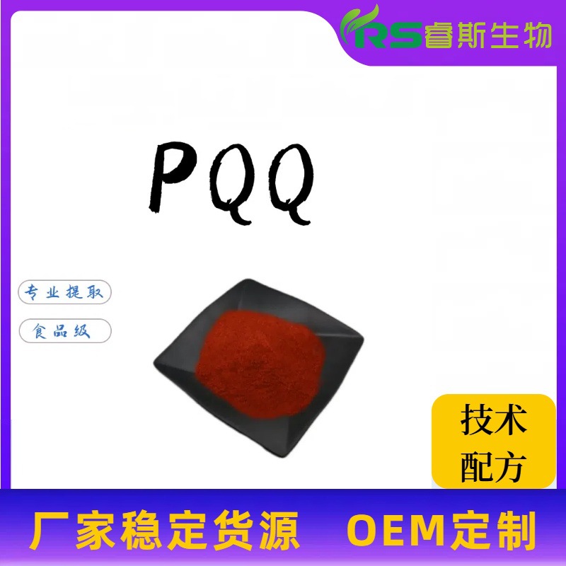 PQQ吡咯喹啉醌二钠盐99%pqq工厂现货批发122628-50-6PQQ二钠盐