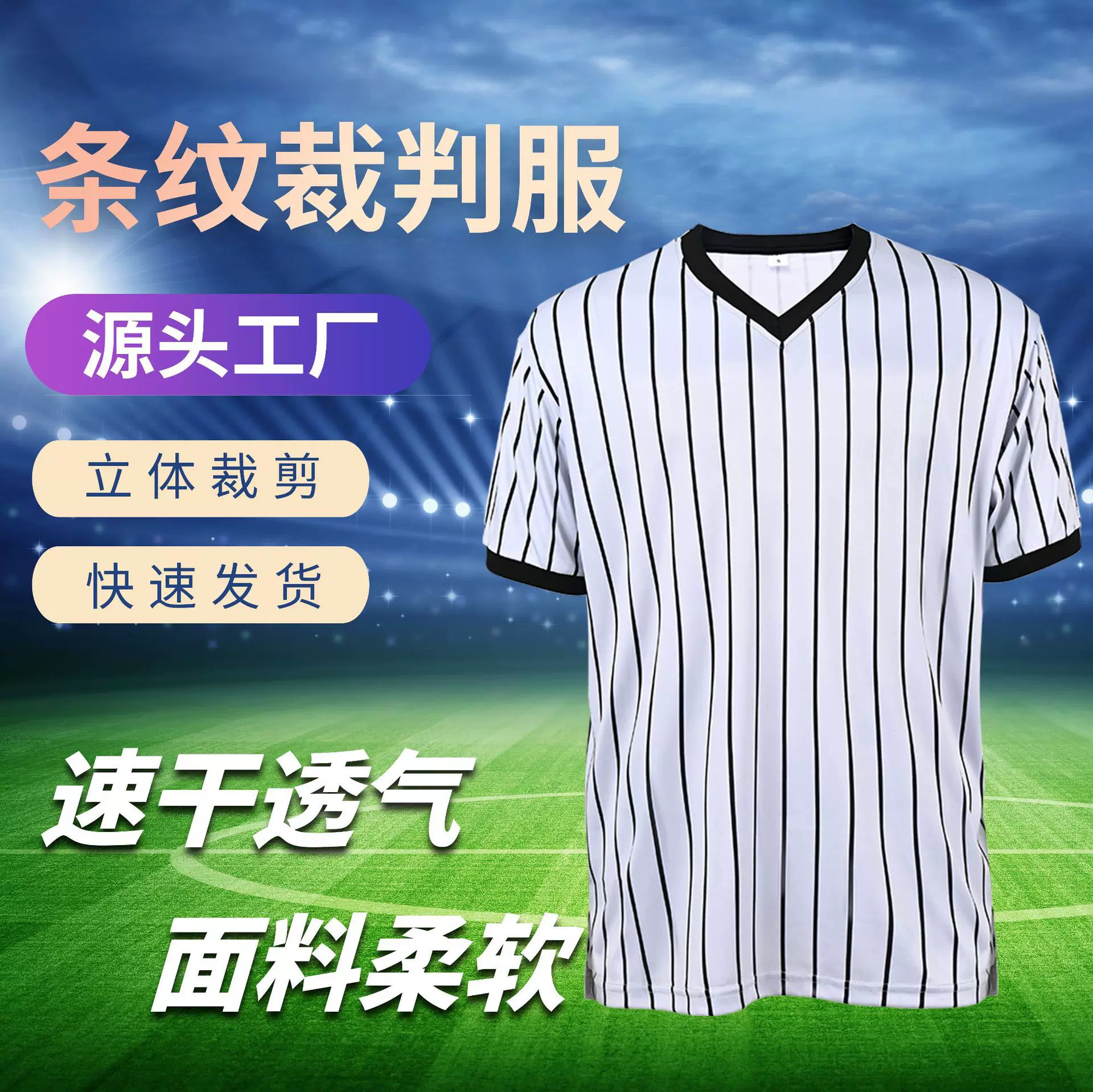 篮球足球裁判服V领性能T恤条纹衬衫吸湿排汗短袖数码印刷diy