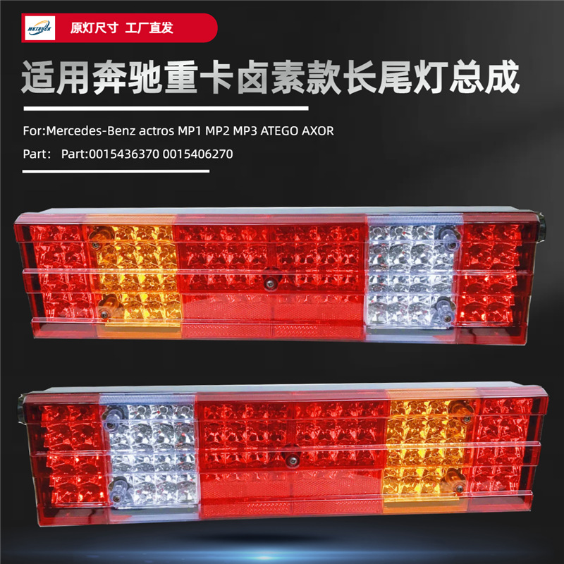 Luz de cola larga LED para camiones pesados de Mercedes-Benz para actros MP1 MP2 MP3 ATEGO AXOR Luz de freno