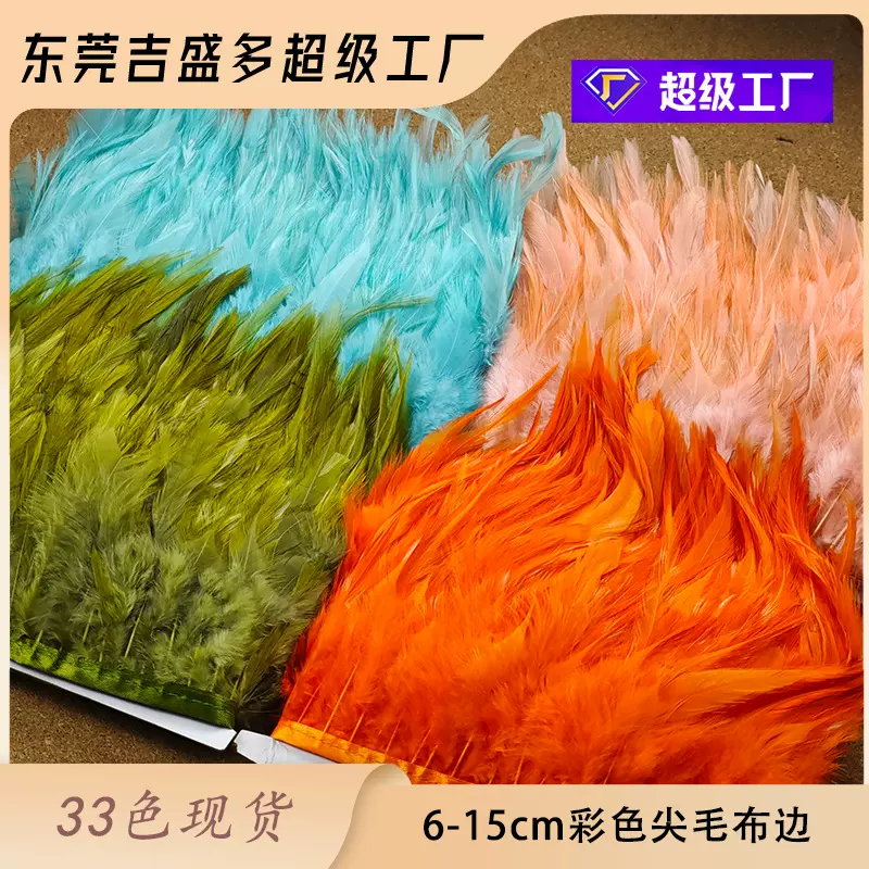 33色现货尖毛布边羽毛布边羽毛条羽绒批发服装辅料手工艺裙边装饰