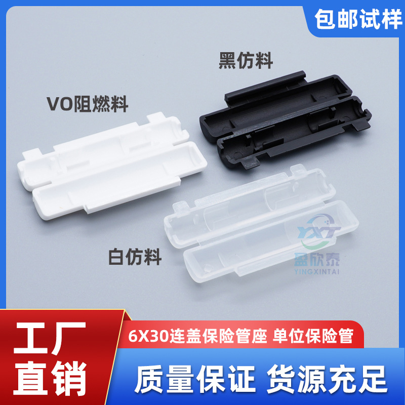 合页式保险丝座 6X30塑胶盒单位 尼龙 VO阻燃 白仿料连盖式保险盒