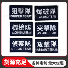 特殊部隊用粘着式マジックテープ、黒色、軍事ファン向け刺繍布ワッペン、士気章、バッグ、衣類、布ラベル、装飾用アクセサリー