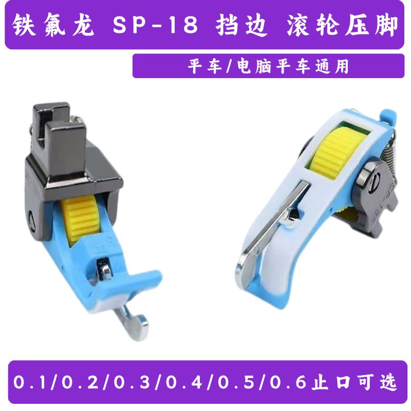厂家货源缝纫机配件SP-18挡边带刀滚轮压脚服装厂用铁氟龙平压脚