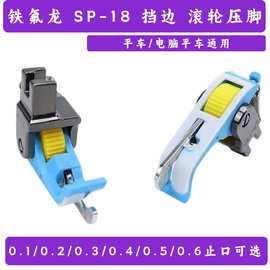 厂家货源缝纫机配件SP-18挡边带刀滚轮压脚服装厂用铁氟龙平压脚