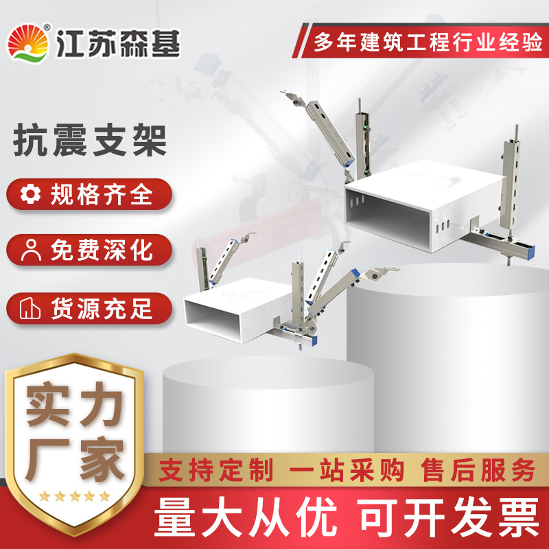 森基 不锈钢抗震支架 建筑抗震支撑系统 实力品牌
