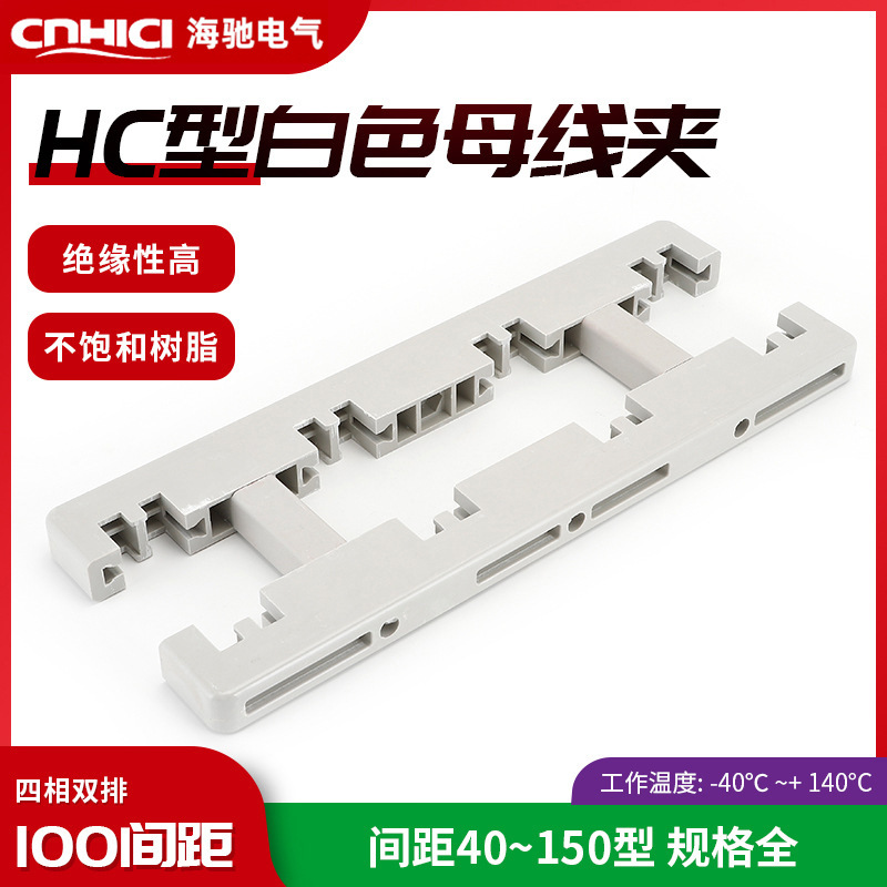 厂家供应白色母线夹 HC6-380L  四相100间距双排规格全