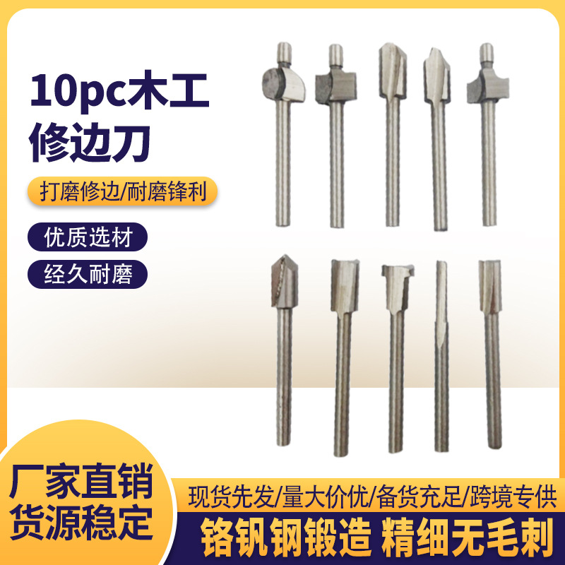HSS木工修边刀10PC 木工铣刀修边器雕刻机花样刀铣槽刀小铣刀套装