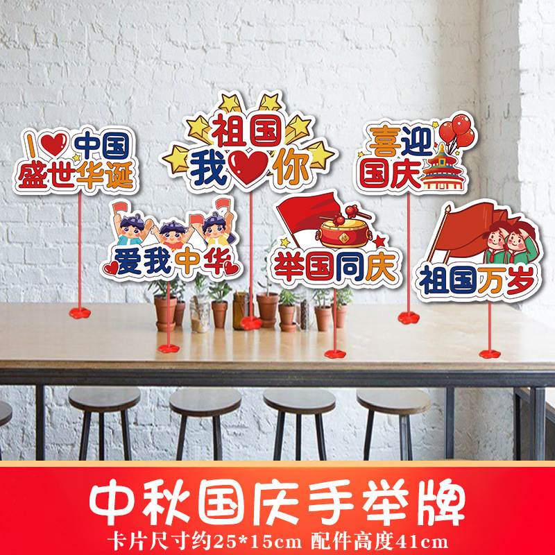 2025中秋国庆桌面摆件商场店铺柜台氛围装饰品手举牌拍照场景布置|undefined