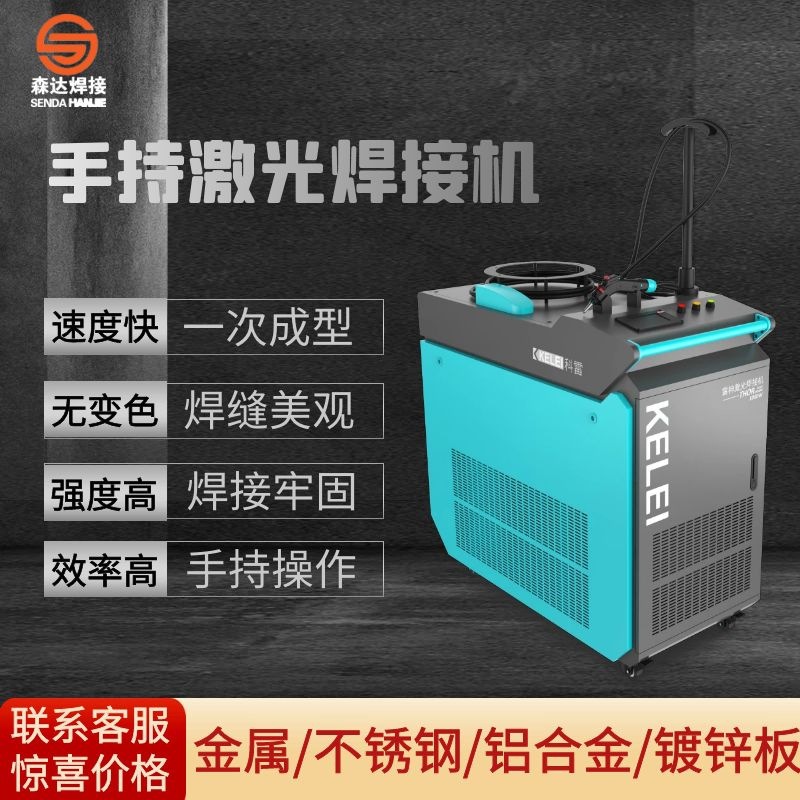 科雷激光焊机LS1000/LS1500/LS2000手持激光焊接机不锈钢焊机