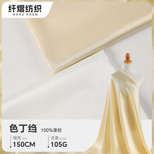 50X75有光加捻色丁绉布绸缎面料厂家 亲肤丝滑时装女装连衣裙布料