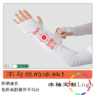 Ice Silk Sleeves, Customized Logo, Sun Protection Sleeves, Printed with Text and Pictures, Running and Cycling, Sun Protection, Uv Protection, Breathable and Elastic