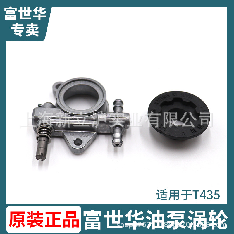 富世华油泵T435 365 450油泵涡轮油锯邮箱盖伐木锯机油泵供油配件