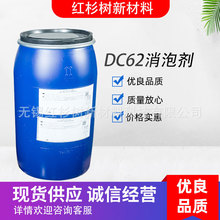 廠家批發道康寧 DC62 消泡劑 油墨塗料消泡劑 有機硅消泡劑