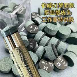 梦皮头同款台球杆皮头好皮料伯威V1工作室职业版小头杆垫片皮头