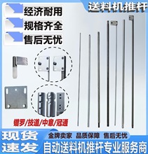 走心机油膜送料机压棒 冠通 中意 镨罗 技道 富豪自动送料机推杆