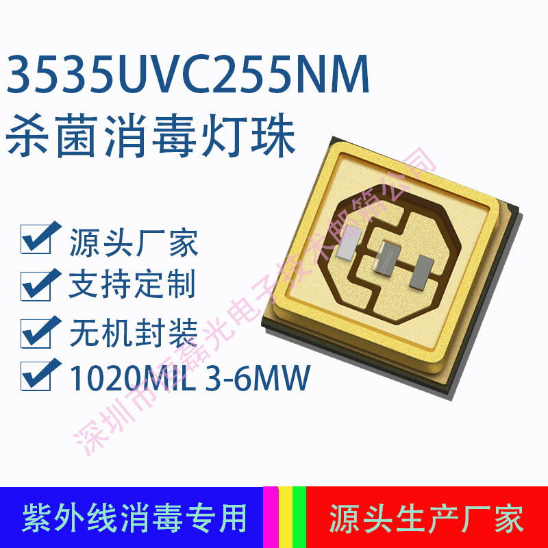 255NM 深紫外发光二极管UVC LED灯珠 紫外杀菌灯珠 250—260NM