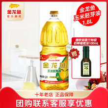 金龙鱼玉米油1.8L压榨胚芽食用油家用炒菜烹饪植物食用油