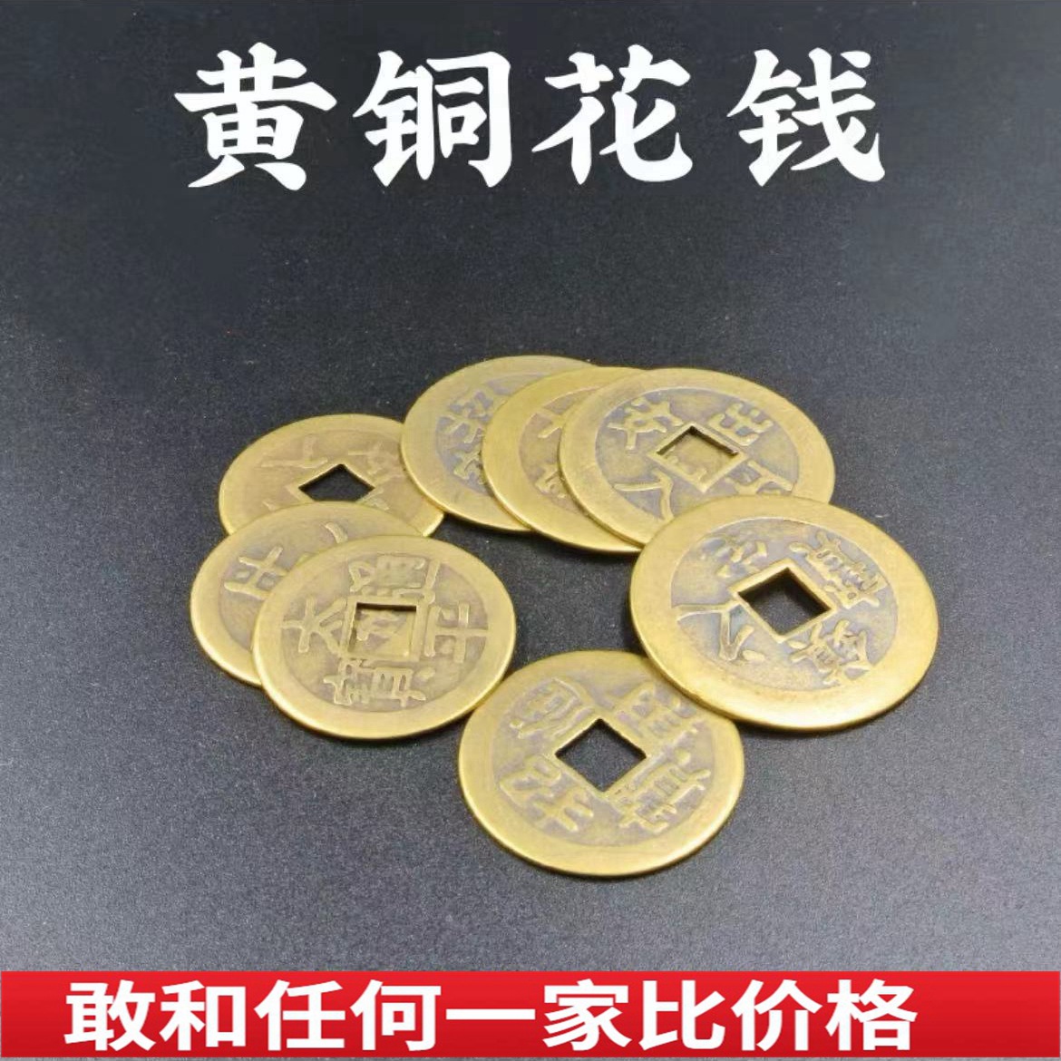 黃銅吉祥如意家居擺件吉祥如意太平通寶銅錢幣仿古花錢吉祥厭勝錢