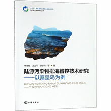 陆源污染物排海管控技术研究——以秦皇岛海域为例 环境科学