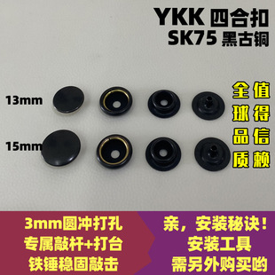 日本YKK纽扣 高品质铜四合扣 强力大白扣弹簧扣 按扣 SK75 黑古铜-阿里巴巴