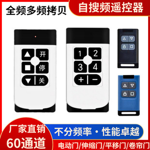 Full-Range Multi-Frequency Self-Searching Super Copy Remote Control Garage Door Rolling Shutter Telescopic Door Electric Door 60-Channel Copy