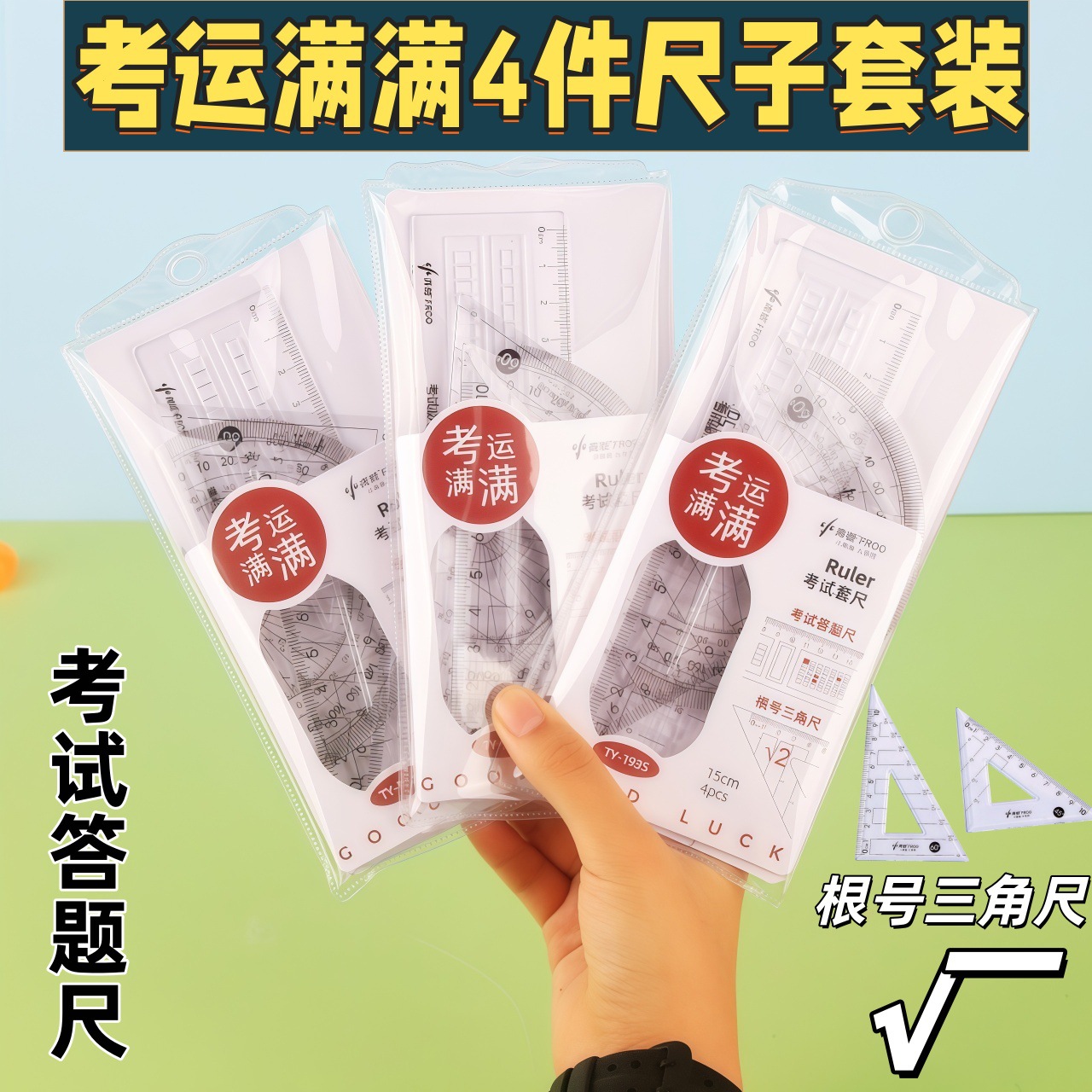 小青蛙1935尺子学生四件套尺子套装考运满满考试答题尺根号三角尺