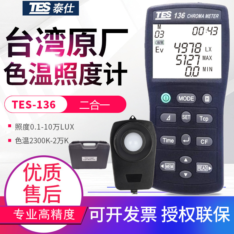 台湾泰仕色温照度计TES-136摄影照明灯具亮度测光仪色度计仪表USB