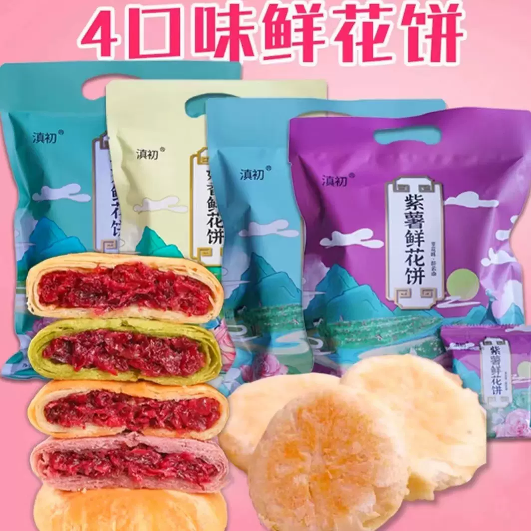 鲜花饼现烤玫瑰鲜花饼早餐点心云南特产零食小吃传统休闲食品糕点