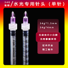 水光针头34g32g1.5mm4mm13mm蚊子针专用微针一次性水光针自打单针