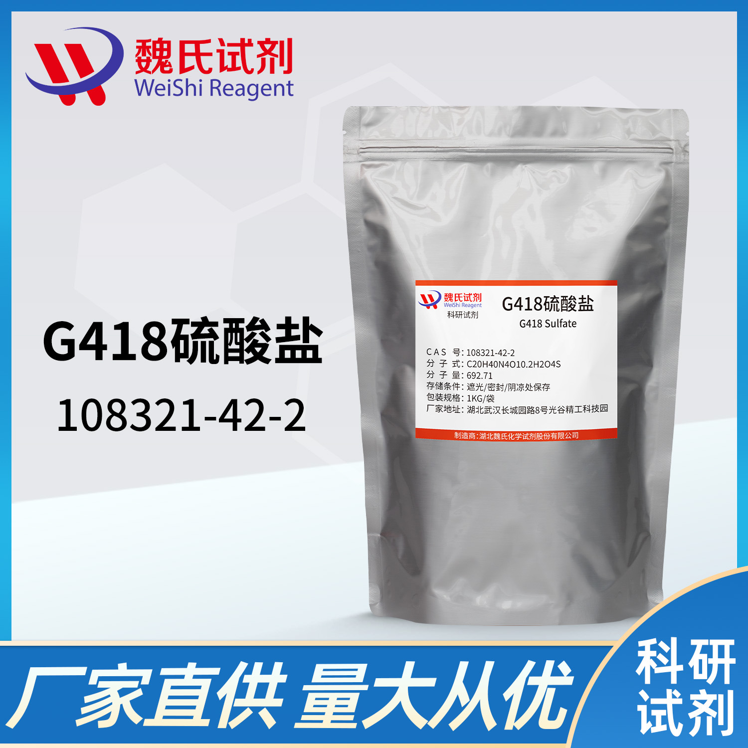 魏氏试剂 G-418 硫酸盐—108321-42-2  现货库存 质量保障