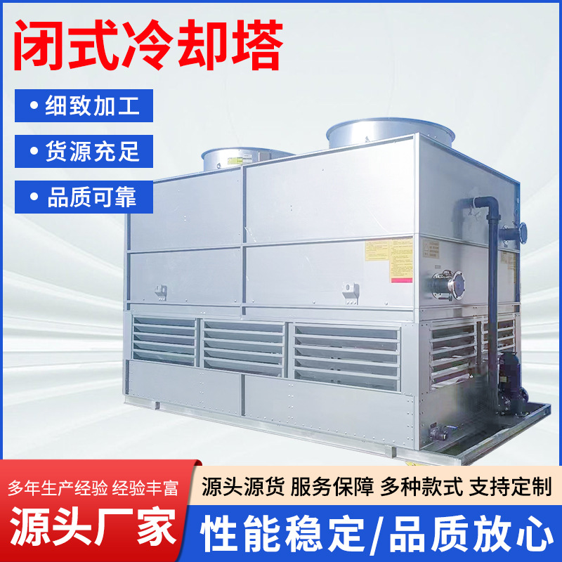 玻璃钢冷却塔方型闭式冷却塔冷却设备降温冷水塔散热工业冷水塔