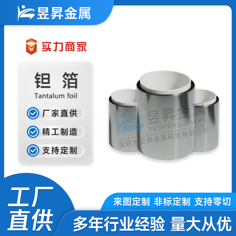 高纯钽箔ta1金属钽超薄纯度99.95钽带钽薄片钽卷带可切割零售钽箔