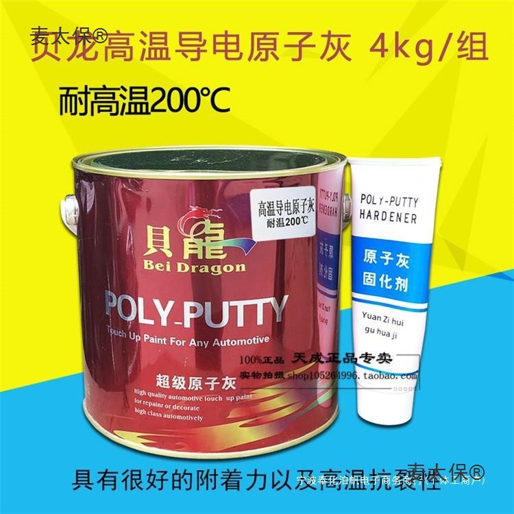 耐高温导电原子灰静电喷涂喷塑喷粉原子灰金属汽车修补腻子麦太保