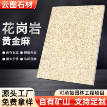 黄金麻荔枝面加工销售庭院米黄幕墙干挂石材小区户外工程园林施工