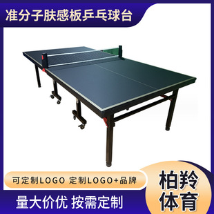 Wholesale Indoor Table Tennis Table Household Excimer Skin-Feel Board Standard Foldableable Wheeled Mobile Table Tennis Table