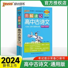 新教材2024图解速记高中古诗文完全解读人教通用版小本口袋书速记