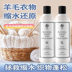セーターのセーターの縮み回復剤のカシミヤのセーターの毛は拡大してふわふわしている衣類の柔軟剤を修復します。